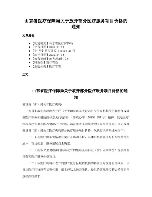山东省医疗保障局关于放开部分医疗服务项目价格的通知