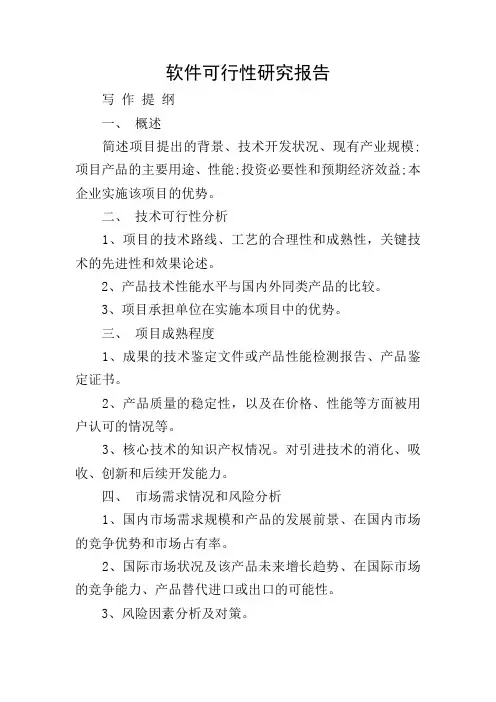 软件可行性研究报告