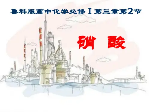 高中化学鲁科版 必修1 氮的循环 硝酸(15张)