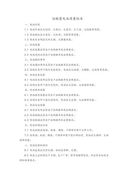 铅酸蓄电池质量标准