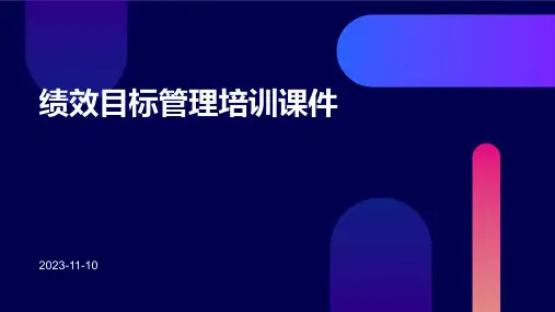 绩效目标管理培训课件