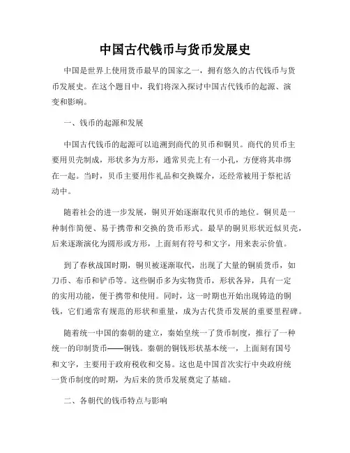 中国古代钱币与货币发展史