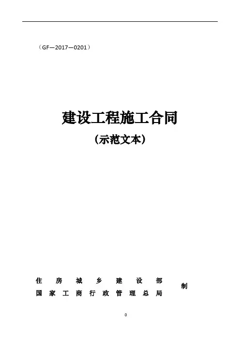 2017版建设工程施工合同示范文本GF-2017-0201