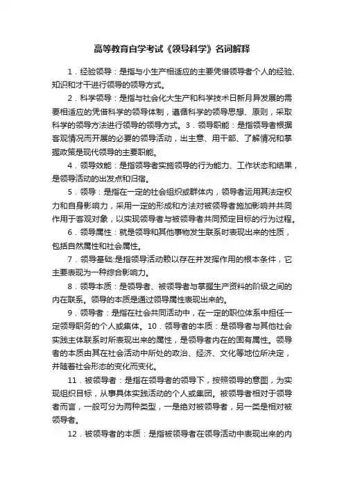 高等教育自学考试《领导科学》名词解释
