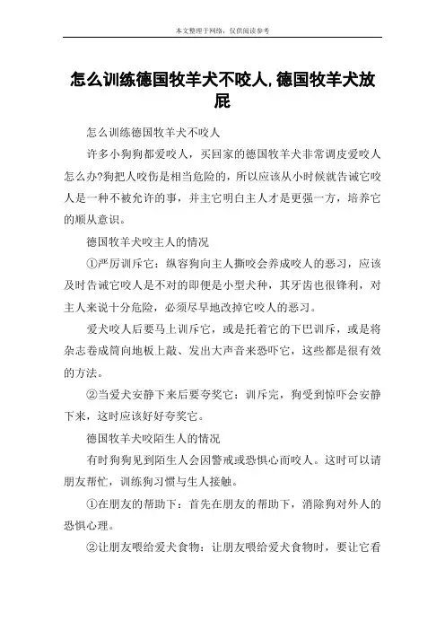怎么训练德国牧羊犬不咬人,德国牧羊犬放屁
