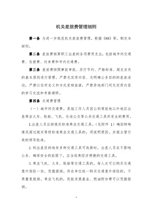 机关差旅费管理细则