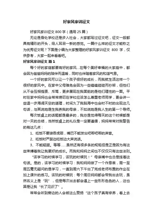 好家风家训征文800字（通用25篇）