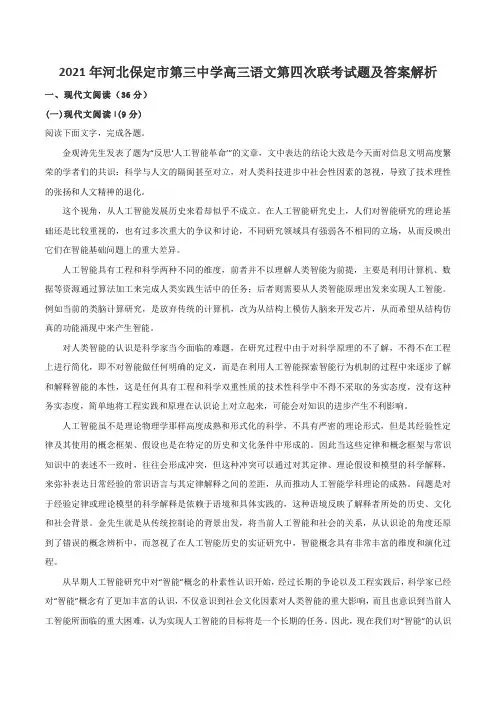 2021年河北保定市第三中学高三语文第四次联考试题及答案解析