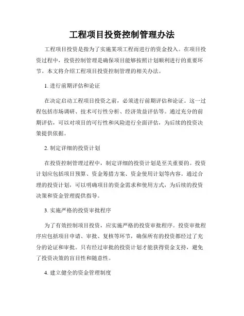 工程项目投资控制管理办法