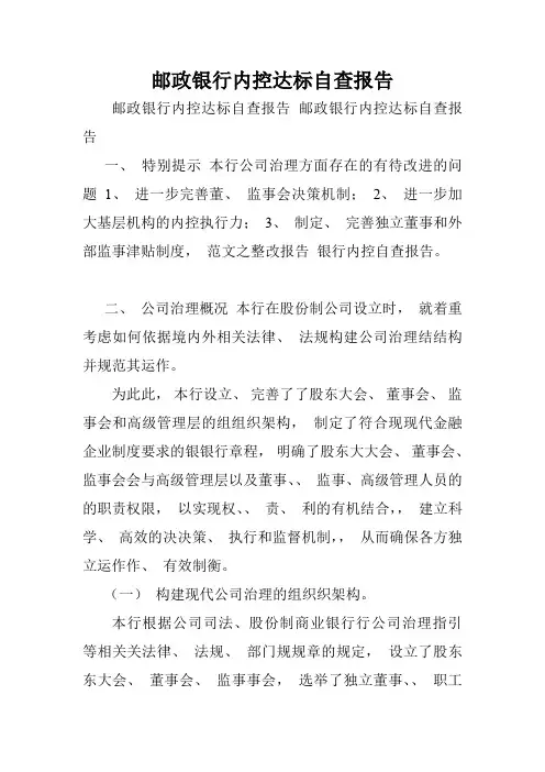 邮政银行内控达标自查报告.doc