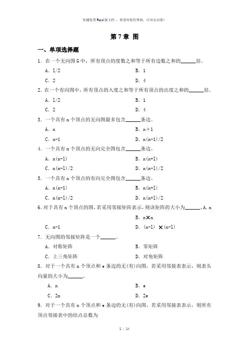 数据结构第7章图习题