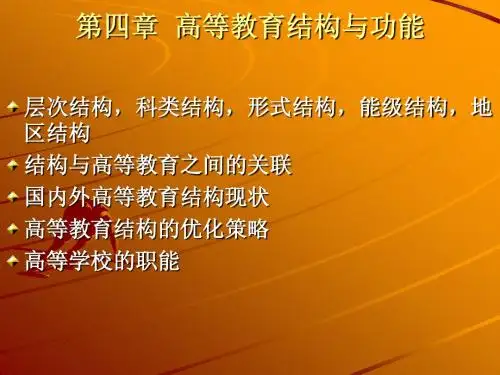 第四章  高等教育结构