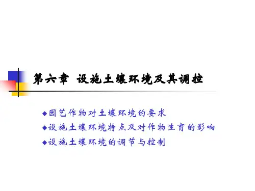 第六章-设施土壤环境及其调控