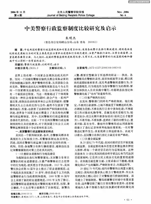 中美警察行政监察制度比较研究及启示