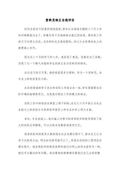 资料员转正自我评价(四篇)