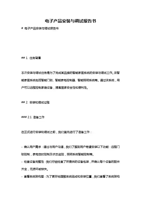 电子产品安装与调试报告书