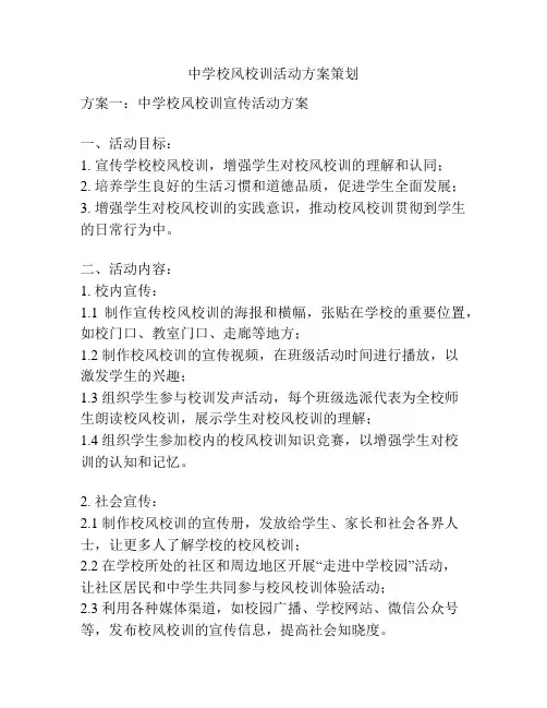 中学校风校训活动方案策划