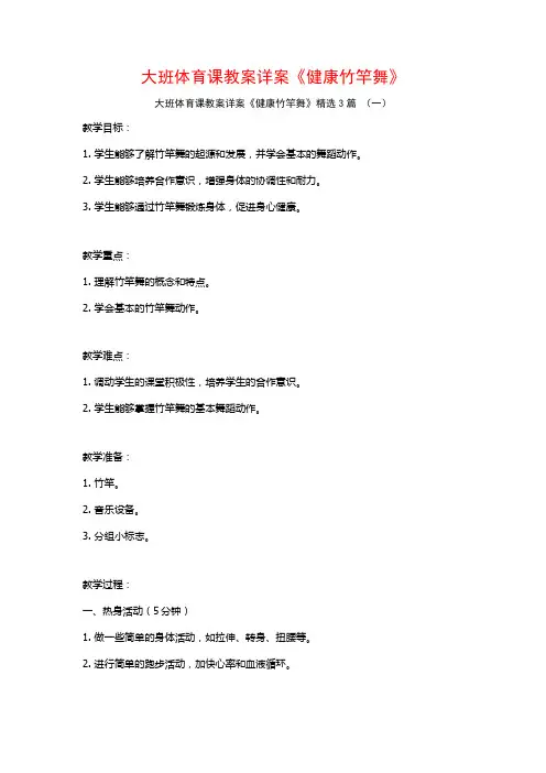 大班体育课教案详案《健康竹竿舞》3篇