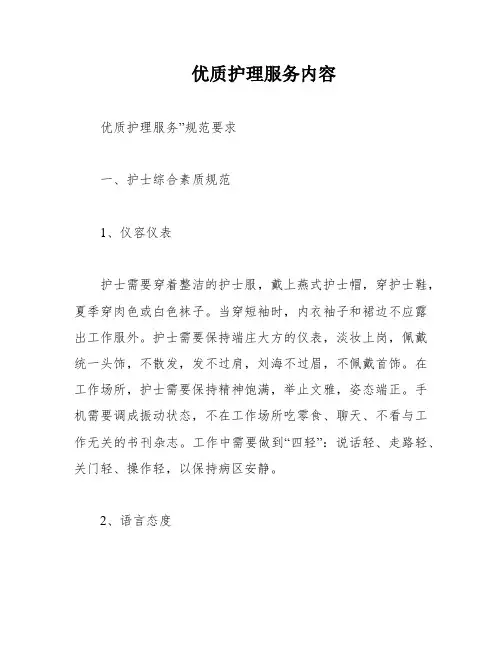 优质护理服务内容