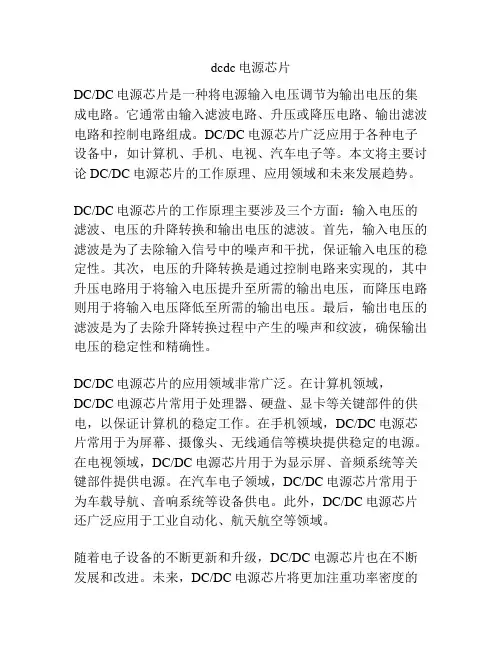 dcdc电源芯片
