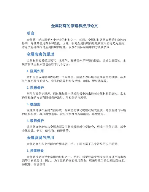 金属防腐的原理和应用论文