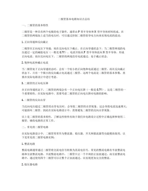 二极管基本电路知识点总结