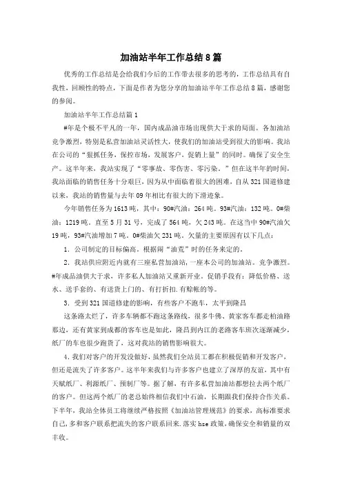 加油站半年工作总结8篇