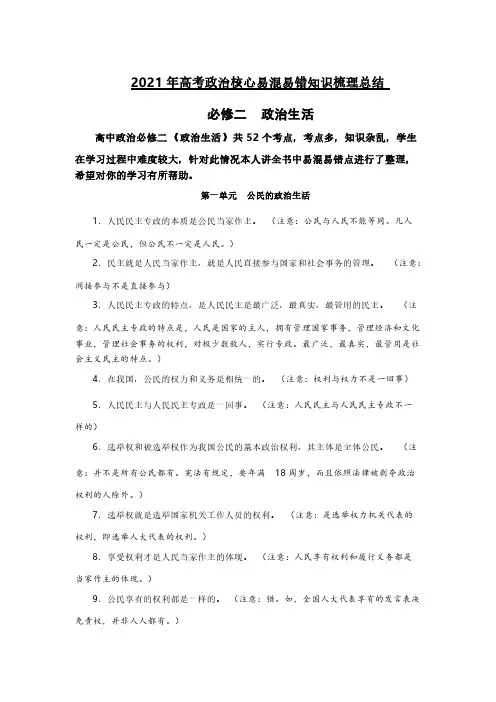 2021年高考政治必修二政治生活易混易错梳理总结
