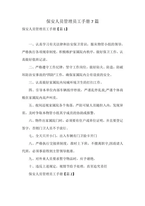保安人员管理员工手册7篇