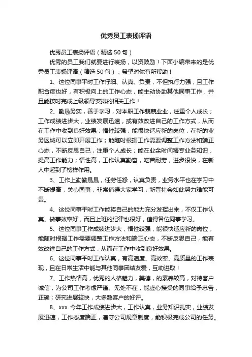 优秀员工表扬评语（精选50句）