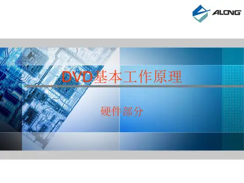 DVD基本工作原理2--工程部