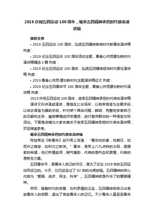 2019庆祝五四运动100周年，继承五四精神承担时代使命演讲稿