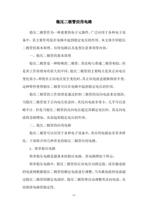 稳压二极管应用电路