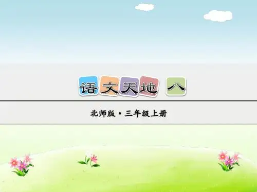 北师大版三年级语文上册 语文天地 八【新版】