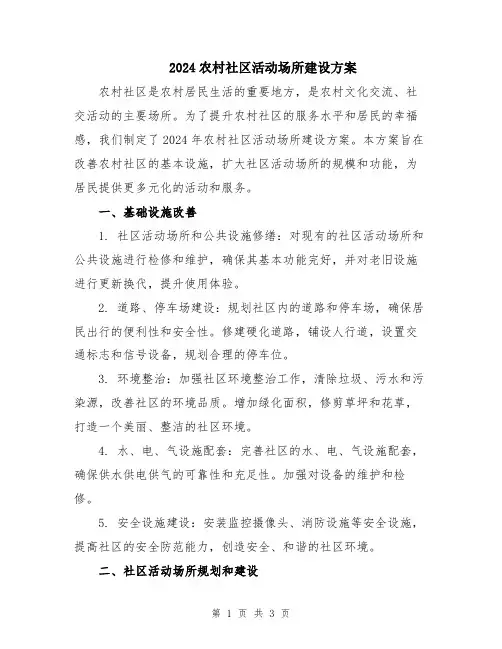 2024农村社区活动场所建设方案
