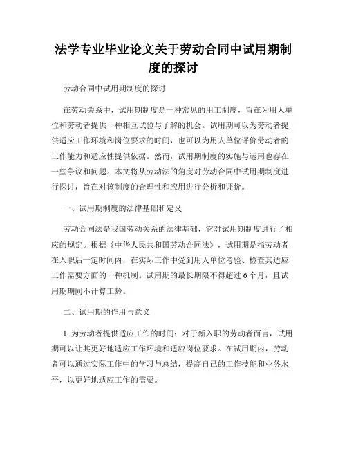 法学专业毕业论文关于劳动合同中试用期制度的探讨