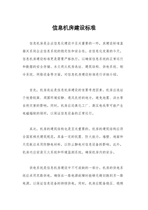 信息机房建设标准