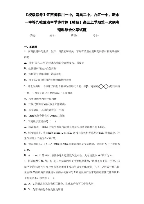 高中高三上学期第一次联考理科综合化学试题(答案解析)