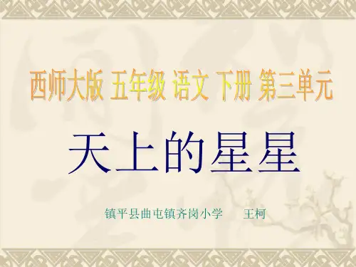 天上的星星ppt课件小学语文西南师大版五年级下册
