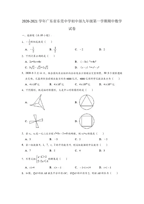 2020-2021学年广东省东莞中学初中部九年级(上)期中数学试卷(含解析)