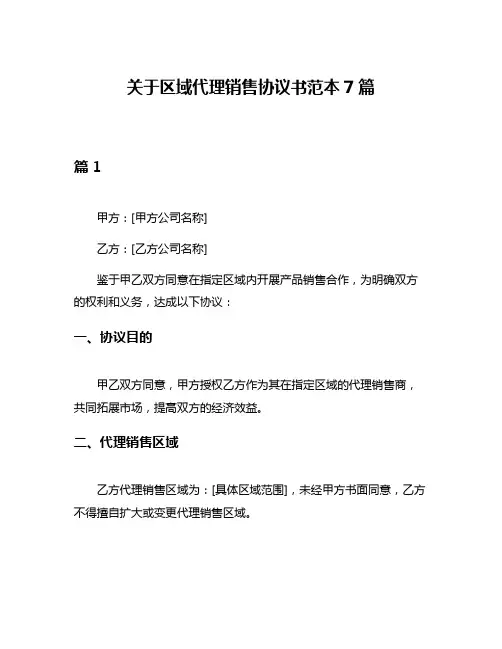 关于区域代理销售协议书范本7篇