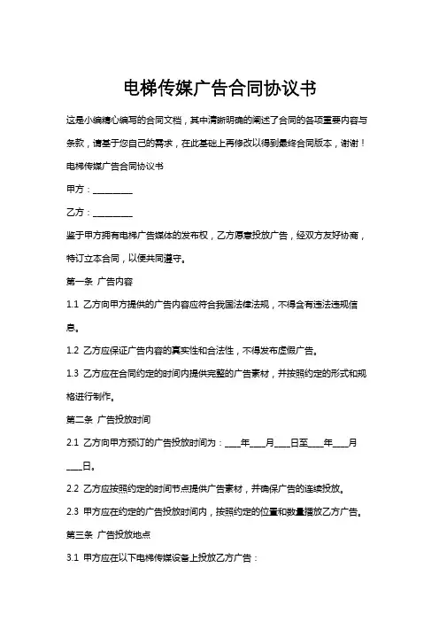 电梯传媒广告合同协议书