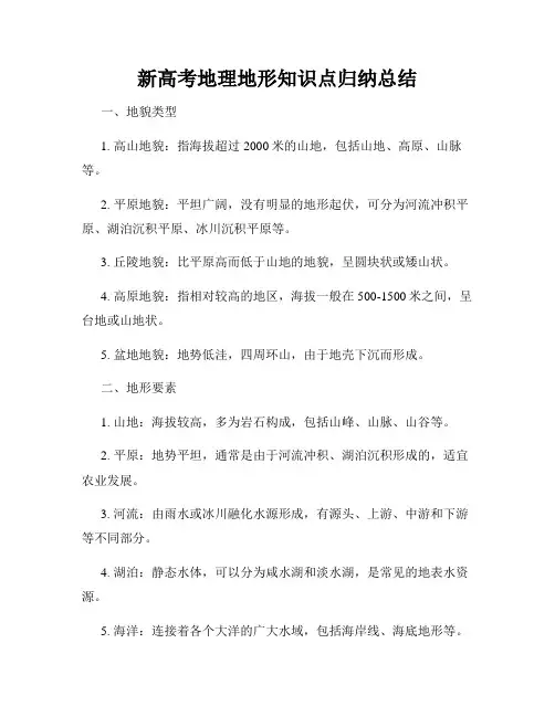 新高考地理地形知识点归纳总结