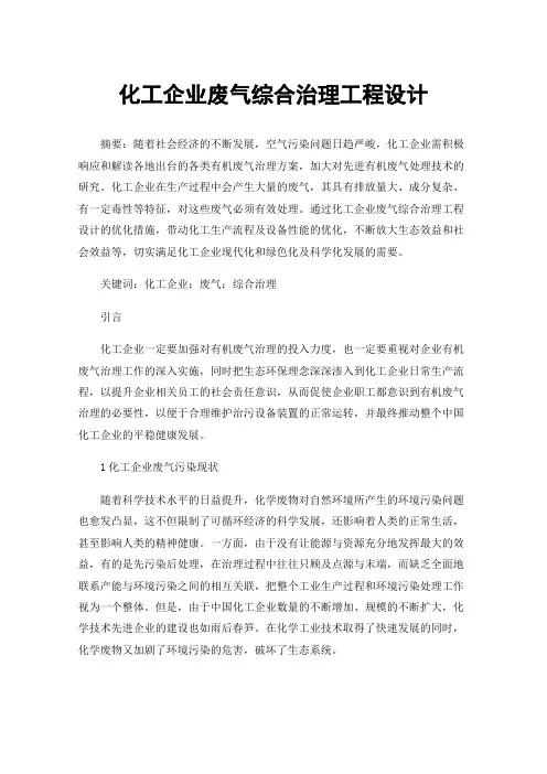 化工企业废气综合治理工程设计