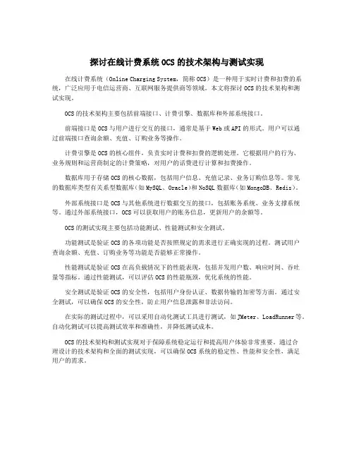 探讨在线计费系统OCS的技术架构与测试实现