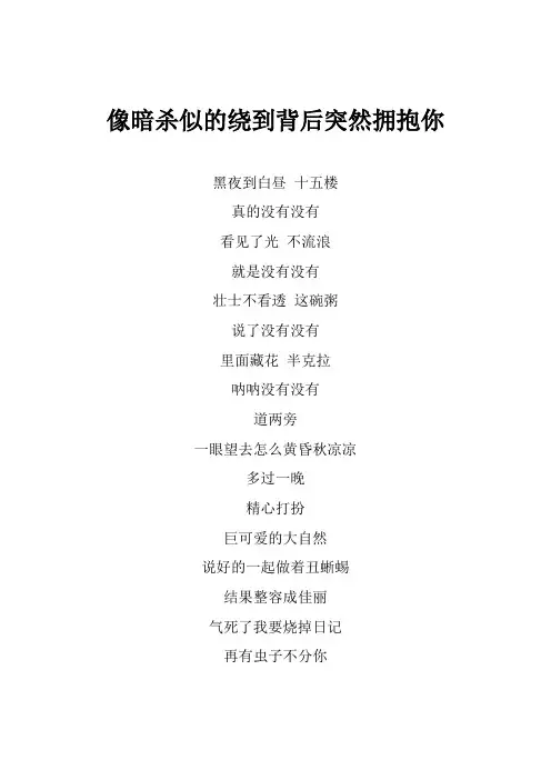 张信哲《像暗杀似的绕到背后突然拥抱你》歌词(专辑：中国梦之声 我们的歌第二季 第2期)