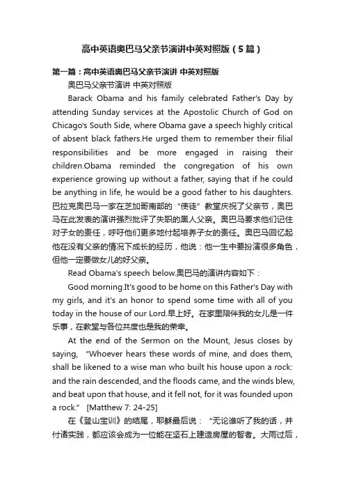 高中英语奥巴马父亲节演讲中英对照版（5篇）