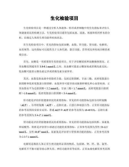 生化检验项目