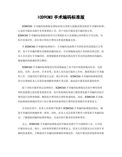 ICD9CM3手术编码标准版