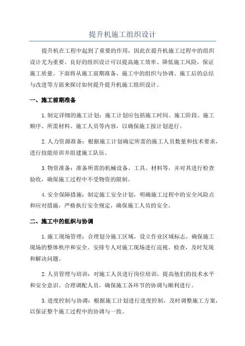 提升机施工组织设计